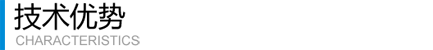 技術(shù)優(yōu)勢