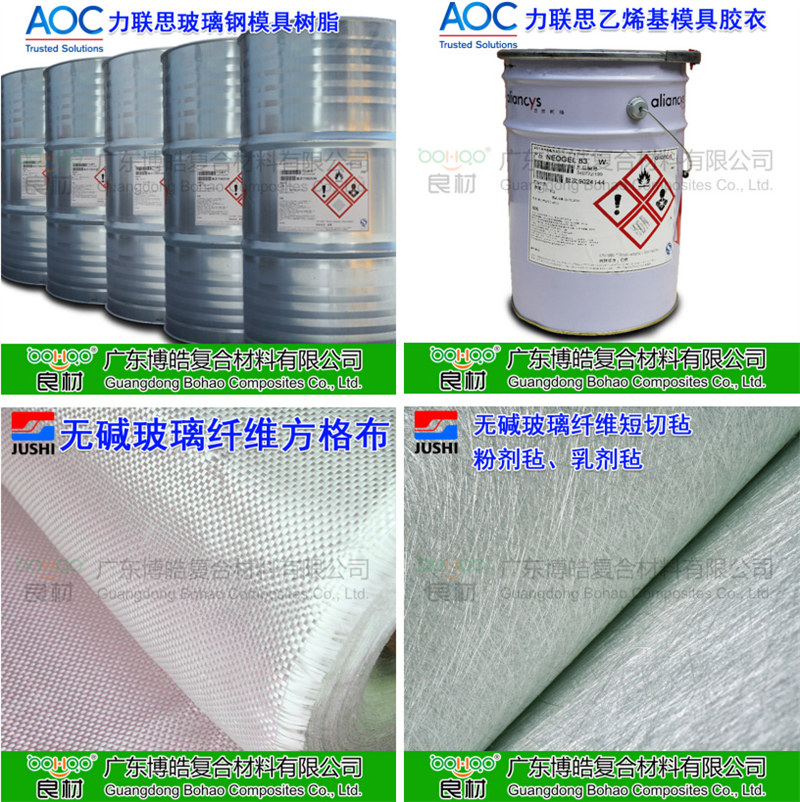 玻璃鋼模具材料：AOC模具樹脂、模具膠衣、巨石玻纖短切氈、玻纖方格布