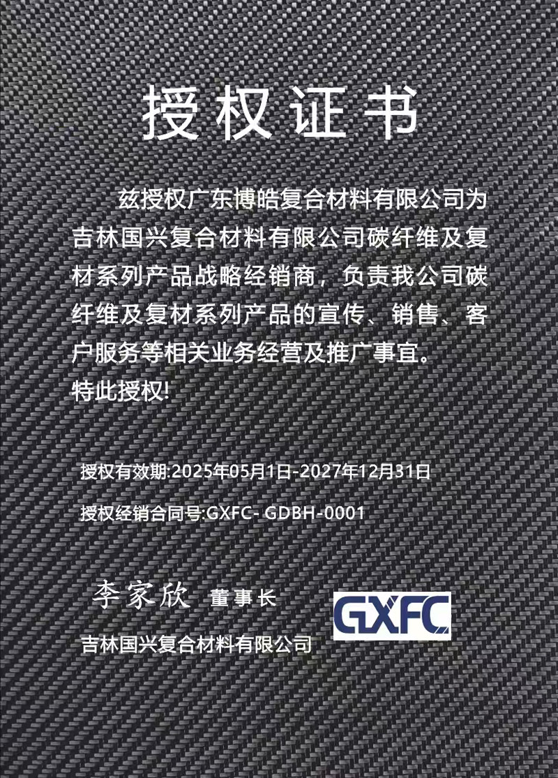 茲授權廣東博皓復合材料有限公司為吉林國興復合材料有限公司碳纖維及復材系列產品戰略經銷商，負責吉林國興碳纖維及復材系列產品的宣傳、銷售、客戶服務等相關業務經營及推廣事宜。