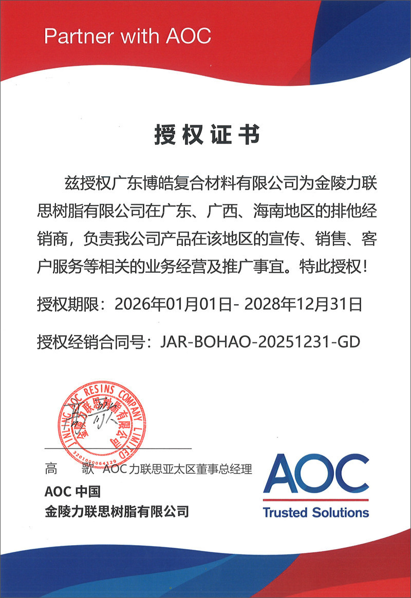 廣東博皓獲得AOC中國(金陵力聯思樹脂有限公司)授權證書