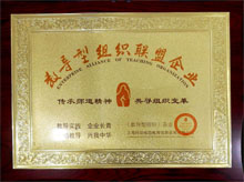 廣東博皓獲“教導型組織聯盟企業(yè)”榮譽