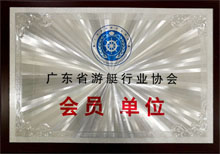 廣東博皓獲“廣東省游艇行業(yè)協會會員單位”榮譽
