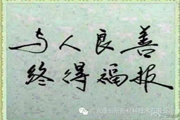 予人良善,終得福報(bào)