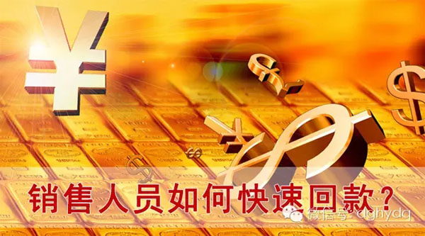 【博皓課堂】回款比銷售更重要！業(yè)務(wù)員應(yīng)有的正確回款心態(tài)！